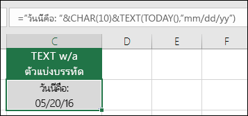 ตัวอย่างของการใช้ TEXT ที่มี CHAR(10) เพื่อแทรกตัวแบ่งบรรทัด ="Today is: "&CHAR(10))&TEXT(TODAY(),"MM/DD/YY")