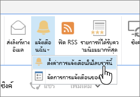 แท็บ ไลบรารี ที่มี ตั้งค่าการแจ้งเตือน บนไลบรารีนี้ถูกเน้นไว้