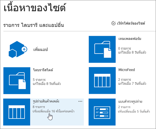 หน้าเนื้อหาของไซต์ที่มีรายการถูกเลือกไว้