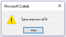 ข้อความแสดงข้อผิดพลาดของ Microsoft Outlook ไม่สามารถส่งในครั้งนี้ได้