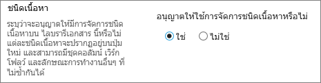 ปุ่มอนุญาตการจัดการชนิดเนื้อหาภายใต้การตั้งค่าขั้นสูง