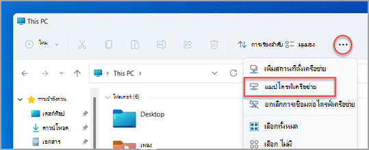 จะค้นหาแมปไดรฟ์เครือข่ายใน File Explorer ของ Windows 11 ได้ที่ไหน