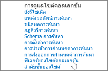 ฟีเจอร์ไซต์คอลเลกชันที่เลือกบนเมนู การดูแลไซต์คอลเลกชัน ภายใต้การตั้งค่า