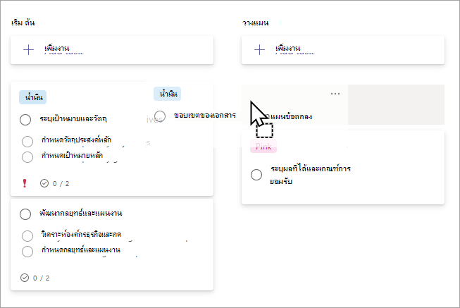 การลากงานระหว่างกลุ่มในมุมมองบอร์ด