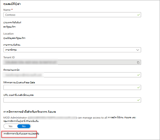 หน้าจอคุณสมบัติผู้เช่า Azure Active Directory ที่มีลิงก์ จัดการค่าเริ่มต้นด้านความปลอดภัย ถูกเน้นอยู่