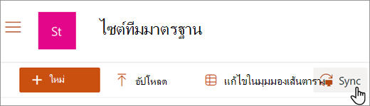 สกรีนช็อตที่แสดงปุ่มซิงค์บนไลบรารี SharePoint