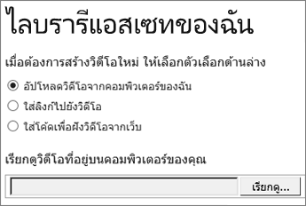 สร้างกล่องโต้ตอบวิดีโอใหม่ที่เน้น อัปโหลด ไว้