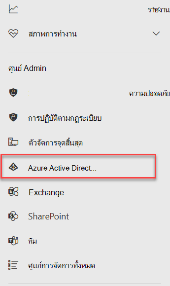 เมนูศูนย์การจัดการใน Microsoft 365 ที่มีศูนย์การจัดการ Azure Active Directory ถูกเน้น