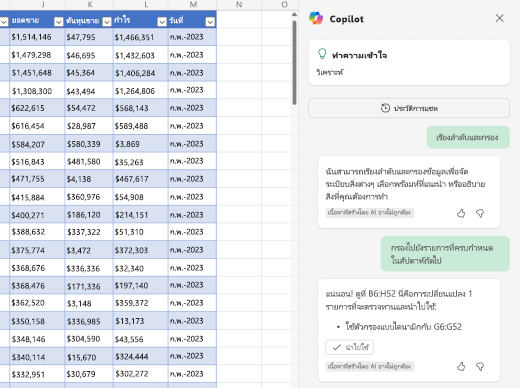 สกรีนช็อตของวิธีการกรองข้อมูลโดยใช้ Copilot ใน Excel