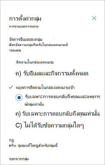 จากแผงการตั้งค่ากลุ่ม เลือกการกําหนดลักษณะการติดตามของคุณหรือเลือกออก