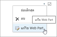 เมนูแก้ไข Web Part ที่โดดเด่น