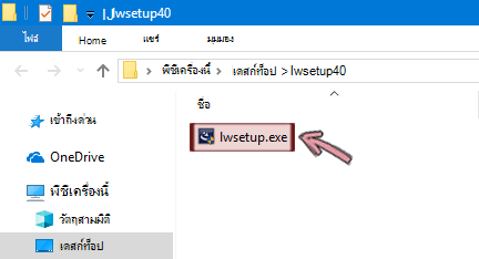 ดับเบิลคลิก lwsetup.exe เพื่อเริ่มติดตั้ง Add-in ของ LiveWeb
