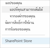 เลือก SharePoint Store
