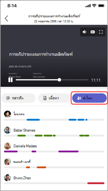 ดูผู้พูดในสรุปการประชุม Teams