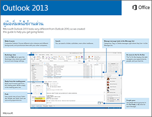 คู่มือเริ่มต้นใช้งานด่วนสำหรับ Outlook 2013