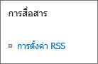 รายการการตั้งค่าการติดต่อสื่อสาร (RSS)