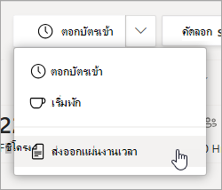 ตัวเลือก ส่งออกแผ่นงานเวลา ใน Shifts เพื่อส่งออกรายงานแผ่นงานเวลาของทีมของคุณ