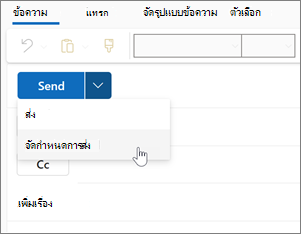 การใช้ Schedule Send ใน Outlook for Windows ใหม่