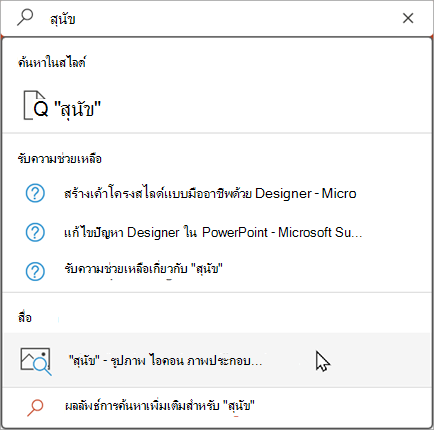 พิมพ์ในแถบค้นหาเพื่อดูผลลัพธ์ที่แนะนํา