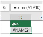Excel แสดงข้อผิดพลาด #NAME? เมื่อชื่อฟังก์ชันมีคำผิด