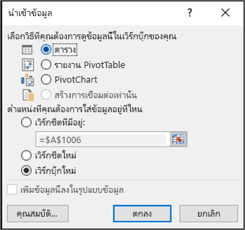 นําเข้ากล่องโต้ตอบข้อมูลจาก Excel 2016