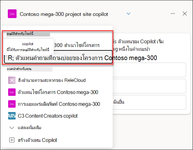 สกรีนช็อตของป้ายเอเจนต์ Copilot ที่ได้รับการอนุมัติ