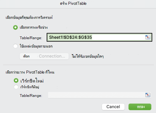 กล่องโต้ตอบ Create PivotTable ใน Mac