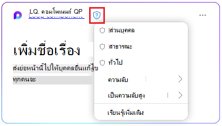 ไอคอนการป้องกันในคอมโพเนนต์ Loop เพื่อเลือกป้ายกํากับความไว