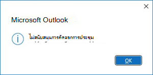 ข้อผิดพลาดการคัดลอกการประชุมใน Outlook