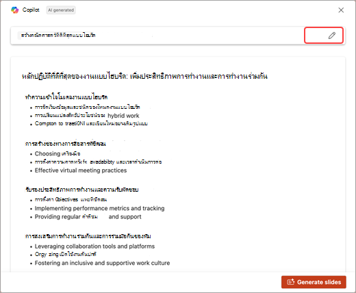 สกรีนช็อตของรายการหัวข้อที่สร้างขึ้นโดย PowerPoint Copilot