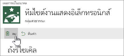 ปุ่มลบรายการในถังรีไซเคิลของ SharePoint Online