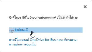 กล่องโต้ตอบซิงค์เดี๋ยวนี้กับการซิงค์ลิงก์เดี๋ยวนี้ถูกเน้น