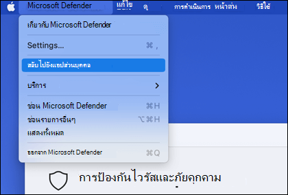 เมนู Microsoft Defender ที่เปิดขึ้นเพื่อแสดง "สลับไปยังแอปส่วนบุคคล" ถูกเลือก