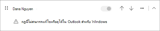 กฎฝั่งไคลเอ็นต์บางชนิดที่โยกย้ายจาก Outlook แบบคลาสสิกไม่สามารถแก้ไขหรือดูใน Outlook ใหม่ได้