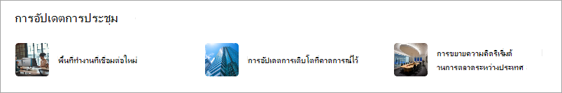 Web Part ลิงก์ด่วนแสดงรูปขนาดย่อสําหรับลิงก์