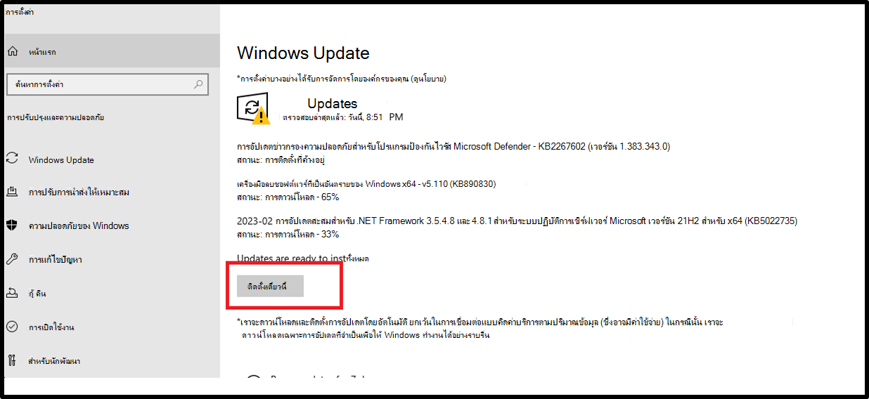UI การตั้งค่า Windows Update