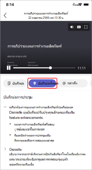 ดูบันทึกย่อที่สร้างขึ้นโดย AI ในสรุปการประชุม Teams