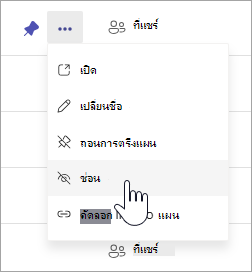 เคอร์เซอร์ที่ชี้ไปที่ตัวเลือก 'ซ่อน' ในเมนูบริบทของแผนในแผนของฉันใน Planner