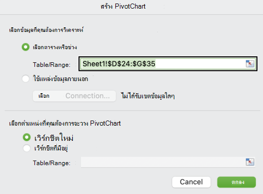 กล่องโต้ตอบ Create PivotChart ใน Mac