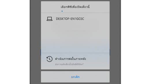 สกรีนช็อตที่แสดงเลือกพีซีใน Microsoft Edge บน iOS เพื่อให้ผู้ใช้สามารถเปิดเว็บเพจบนคอมพิวเตอร์ของตนได้