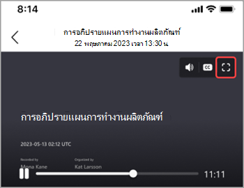 แตะไอคอนเต็มหน้าจอเพื่อแสดงการบันทึกการประชุมทั่วทั้งหน้าจอของคุณ