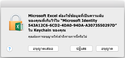 พร้อมท์ของ Keychain บน Office 2016 for Mac