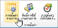 ปุ่มการตั้งค่ารายการบน ribbon ของหน้า