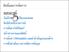 ลบรายการนี้ภายใต้สิทธิ์และการจัดการ