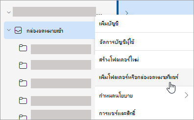 สกรีนช็อตแสดงการเลือกเพิ่มโฟลเดอร์หรือกล่องจดหมายที่แชร์