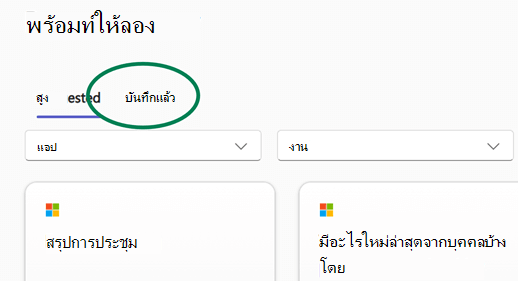 ไลบรารีพร้อมท์ของ Copilot Lab ที่เน้นแท็บพร้อมท์ที่บันทึกไว้