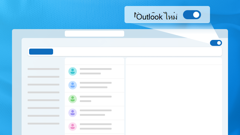 ภาพประกอบของหน้าต่าง Outlook ที่เน้นการสลับ Outlook ใหม่