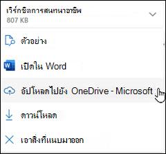 Outlook ใหม่อัปโหลดไปยังหน้าต่าง OneDrive
