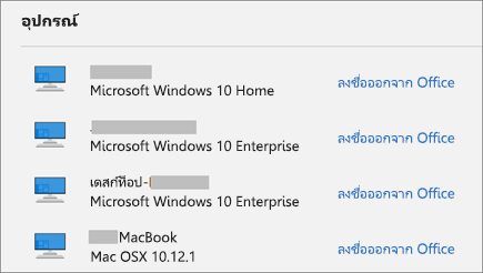 แสดงอุปกรณ์ Windows และ Mac และลิงก์ลงชื่อออกจาก Office บนบัญชี Microsoft.com