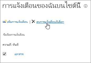 ตัวจัดการการแจ้งเตือนของฉันที่มี ลบการแจ้งเตือนที่เลือก ถูกเน้นไว้